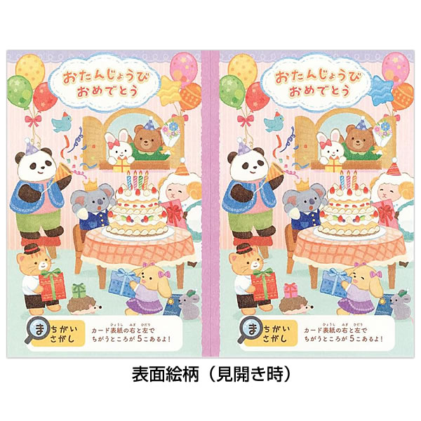 バースデーカード 遊べるカード 誕生日 間違い探し 動物 1816302 中紙