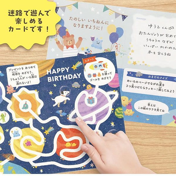 バースデーカード 遊べるカード 誕生日 迷路 宇宙の旅 1816303 中紙
