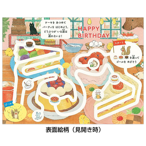 バースデーカード 遊べるカード 誕生日 迷路 ケーキ屋 1816304 中紙