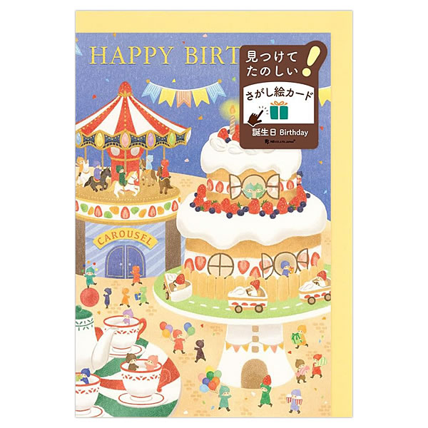 バースデーカード 遊べるカード 誕生日 探し絵 遊園地 1816305 中紙