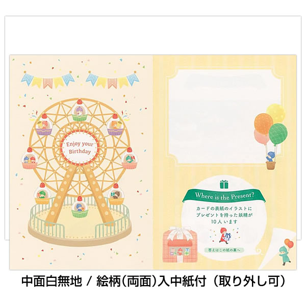 バースデーカード 遊べるカード 誕生日 探し絵 遊園地 1816305 中紙