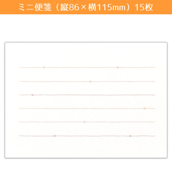 ミニレターセット 想い ピンク 1962308 （A-7） 便箋15枚 封筒5枚 ミニ