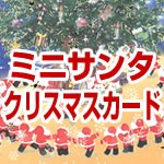 ミニサンタクリスマスカード