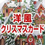 洋風クリスマスカード