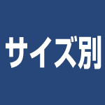 サイズ別