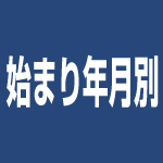 始まり年月別