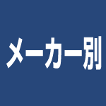 メーカー別