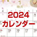 2024年カレンダー
