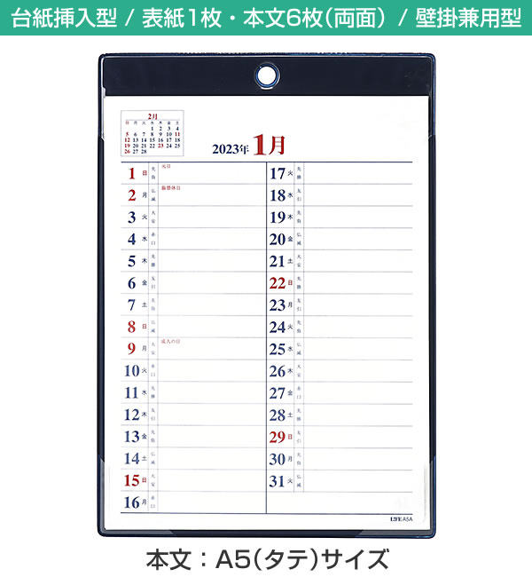 カレンダー 23 壁掛け 卓上 ライフ 月間予定表 壁掛兼用型 A5縦 A5a 台紙 ビニールカバー付き Life 23 A5a 堀萬昭堂 ヤフー店 通販 Yahoo ショッピング