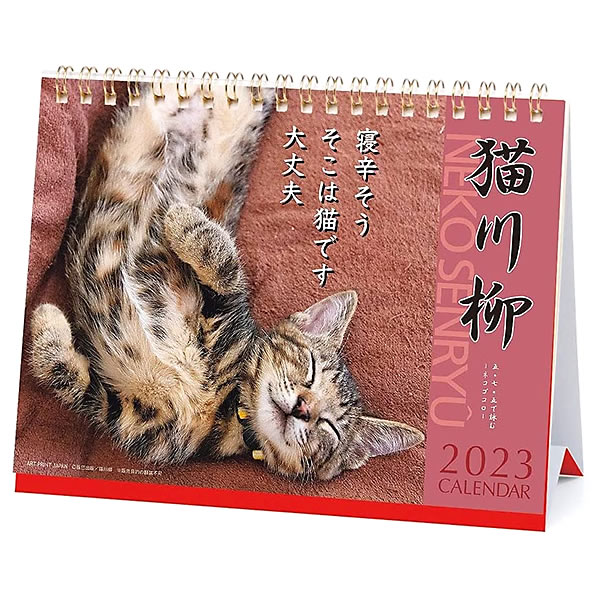 カレンダー 2023 卓上 APJ 036 猫川柳 FSC認証紙使用 アートプリントジャパン 令和5年 いぬ 犬 イヌ 犬・猫シリーズ