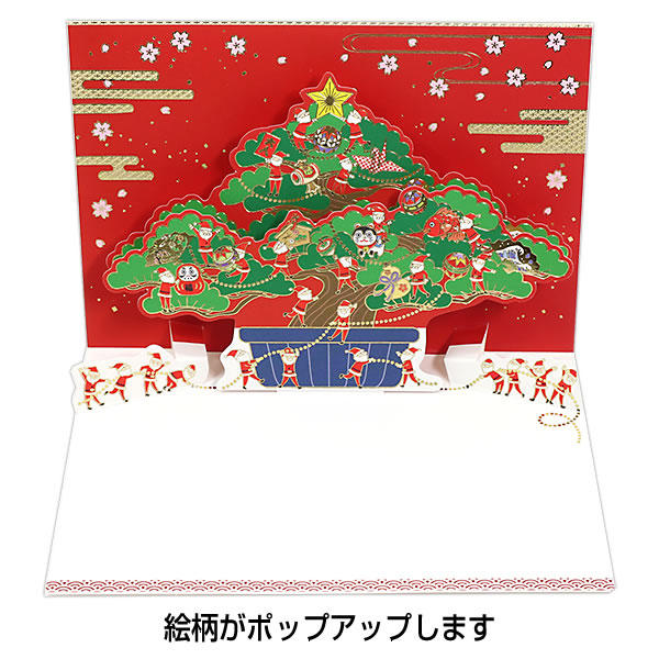 クリスマスカード 和風・海外向け サンリオ S6712 サンタと盆栽 二つ折りポップアップ Christmas card グリーティングカード  飛び出すカード