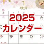 2025カレンダー