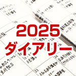 2025ダイアリー