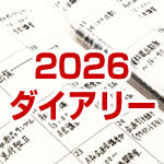 2026年ダイアリー