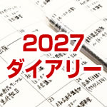 2027年ダイアリー