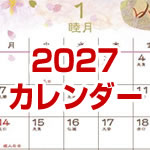 2027年カレンダー