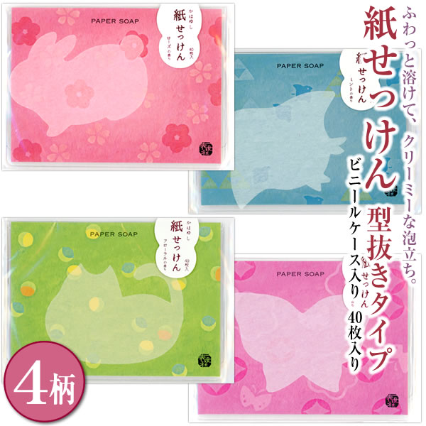 ゆ様　購入専用ページ かはゆし 紙せっけん 40枚入り 型抜きタイプ 4柄から選択 うさぎ
