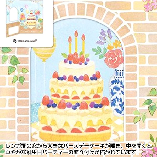 バースデーカード 二つ折り窓付きカード レンガ 2446301 NB エヌ・ビー グリーティングカード Birthday Card お誕生お祝い｜horiman｜04