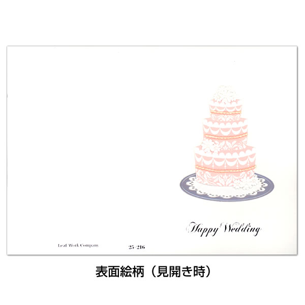 ウェディングカード ご結婚 ウェディングケーキ（白地） 25-216 二