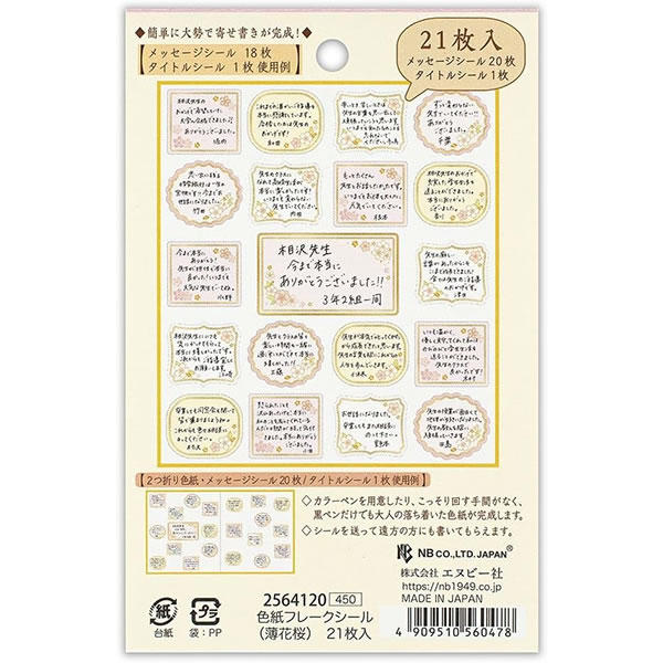 色紙フレークシール 薄花桜 2564120 メッセージシール20枚 タイトル