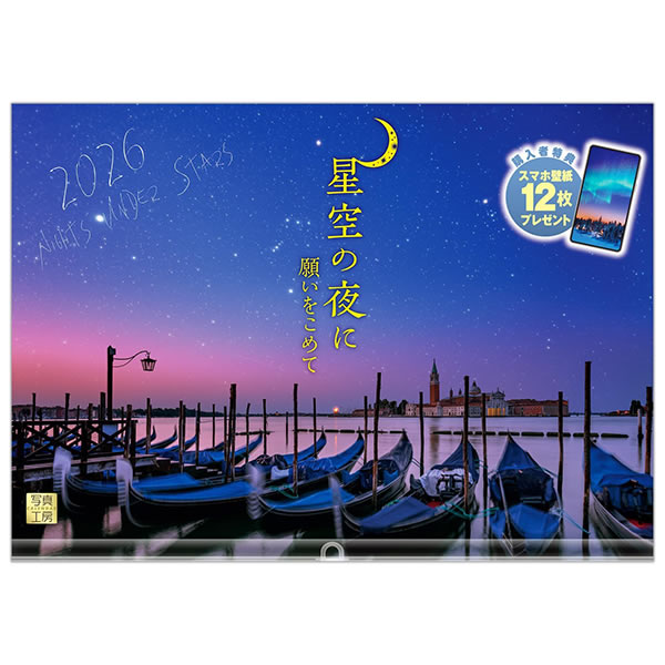 2026 カレンダー 壁掛け 写真工房 ワイド420（A3） A-24 星空の夜に