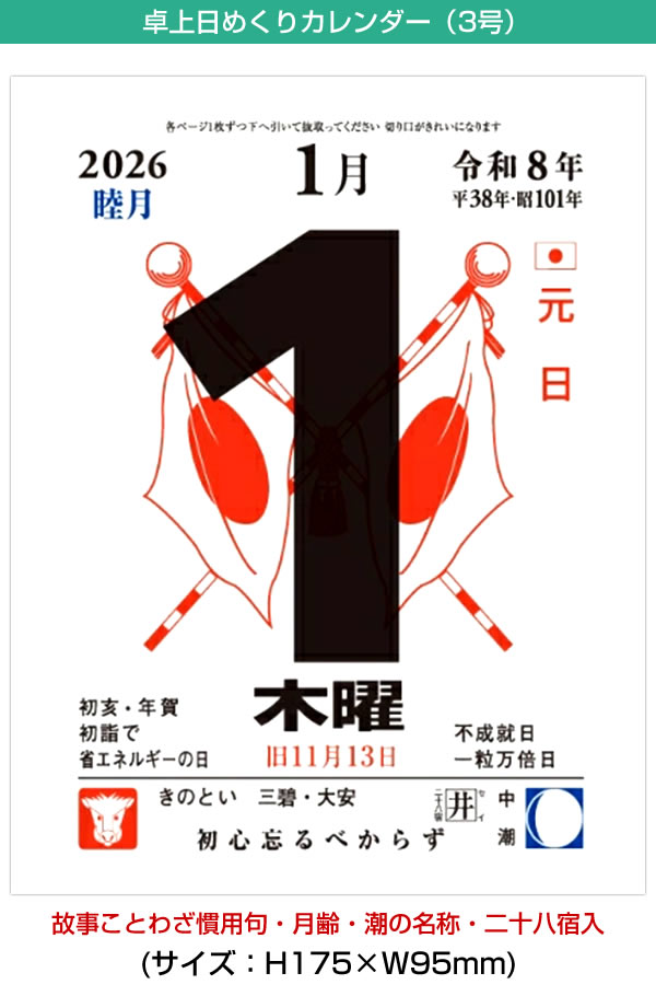 新日本カレンダー 2026 カレンダー 卓上（壁掛け） NK-8336 日めくり3