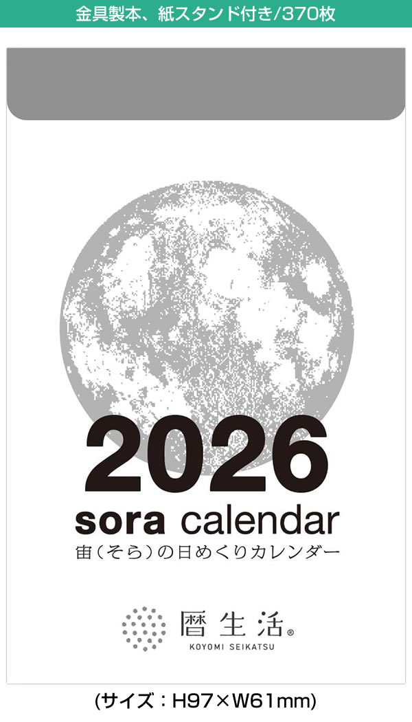 新日本カレンダー 2026 カレンダー 卓上 NK-8819 宙（そら）の日めくり