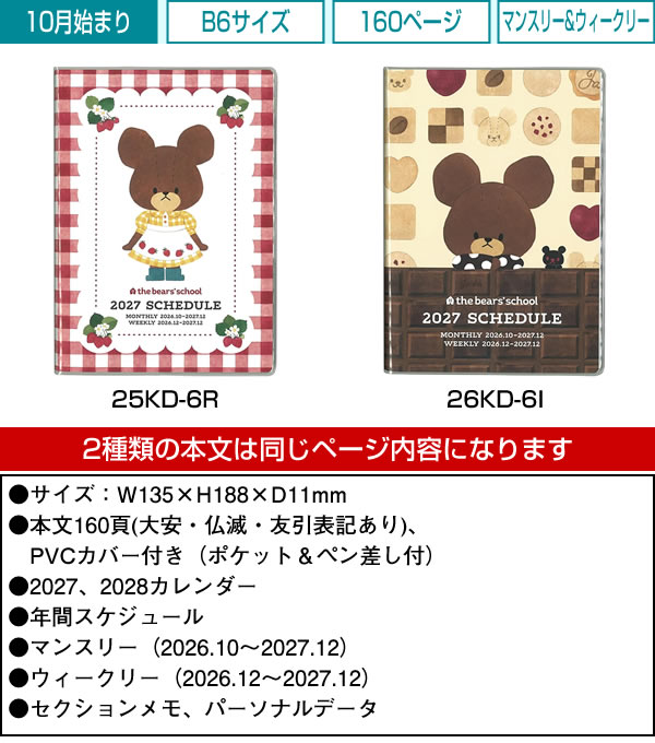 2027年 ダイアリー 手帳 スクエア くまのがっこう B6 レッド 25KD-6R