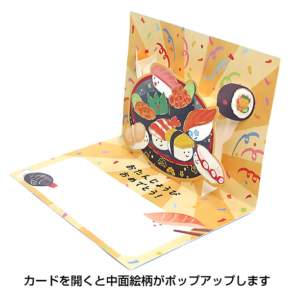 バースデーカード 二つ折りポップアップ えほん お寿司 2866313 立体