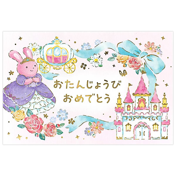 バースデーカード 二つ折りポップアップ えほん お姫様 2866316 立体