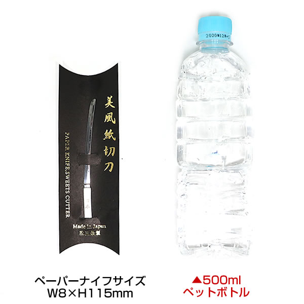 美風紙切刀 ペーパーナイフ・食用ナイフ 31-050 ステンレス製 表現社