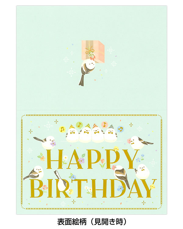 バースデーカード シュシュ 誕生日 シマエナガ 3376301 中紙付 二