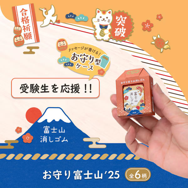 PLUS（プラス） 限定 エアイン 富士山消しゴム 受験生応援'25? 6点（6