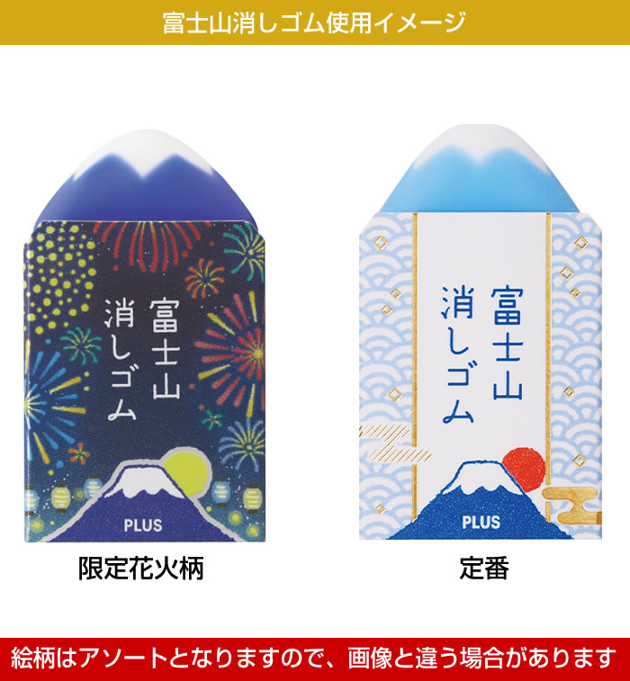 PLUS（プラス） エアイン 富士山消しゴム4個セット（限定花火柄2個＋