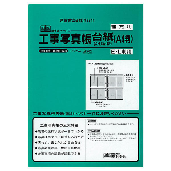 蔵出し（訳あり） 日本法令 工事写真帳台紙 補充用 建設41-4ＬM 台紙50枚 A4判 E・L判用 8枚（片面4枚）収納 A-L8W・4穴｜horiman