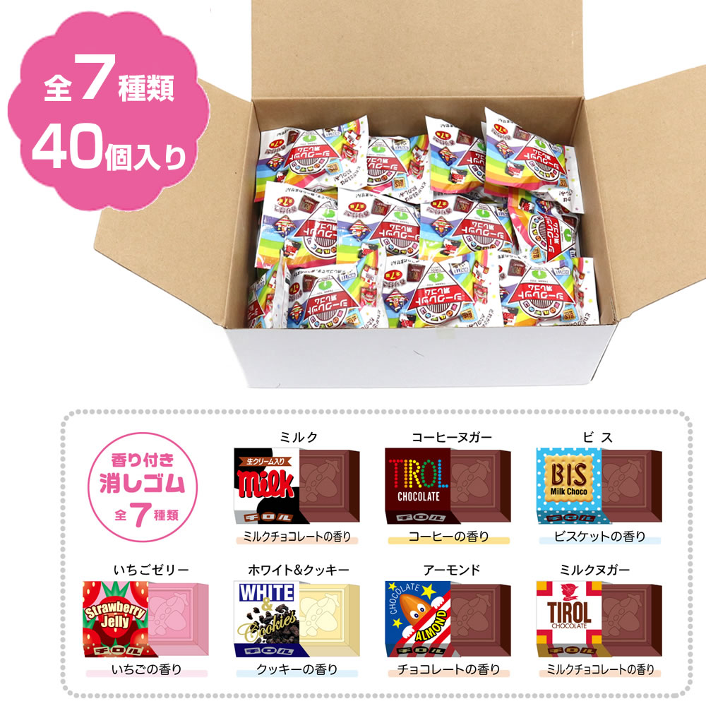 チロルチョコ シークレット消しゴム 40個入（箱入） 香り付 全7種