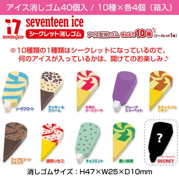 愛され尽くした消しゴム　ゲリすけ セブンティーンアイス シークレット消しゴム 40個入（箱入） 全7種