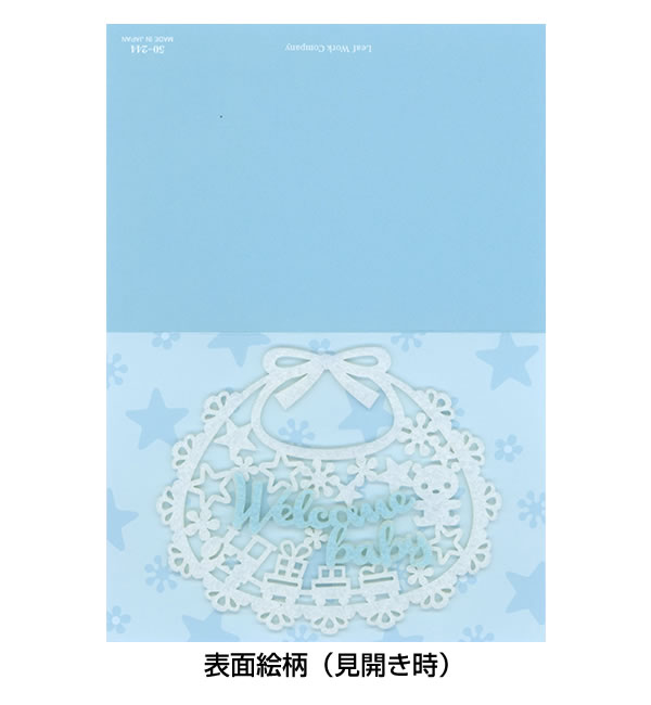 ベビーカード ご出産 星柄（青） 50-244 二つ折りカード 中紙付 リーフ