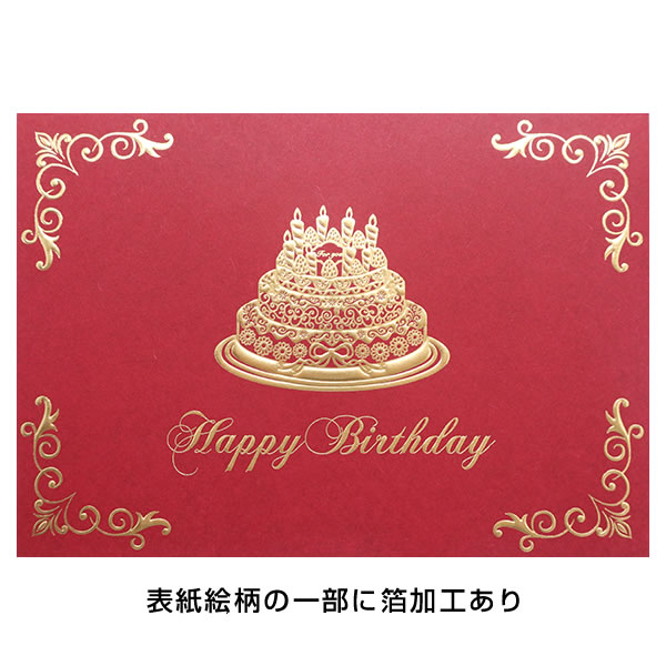 バースデーカード 誕生日 ケーキ(赤地） 51-037 ポップアップカード