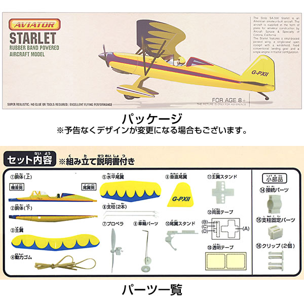 アビエイター ゴム動力模型飛行機 スターレット 55580 1000シリーズ AVIATOR STARLET 池田工業社｜horiman｜02