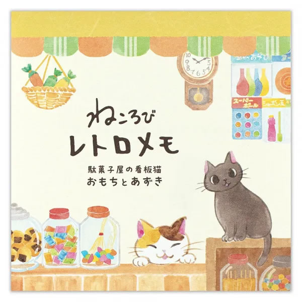ねころびレトロメモ 駄菓子の看板猫 おもちとあずき 5572210 80枚（4柄