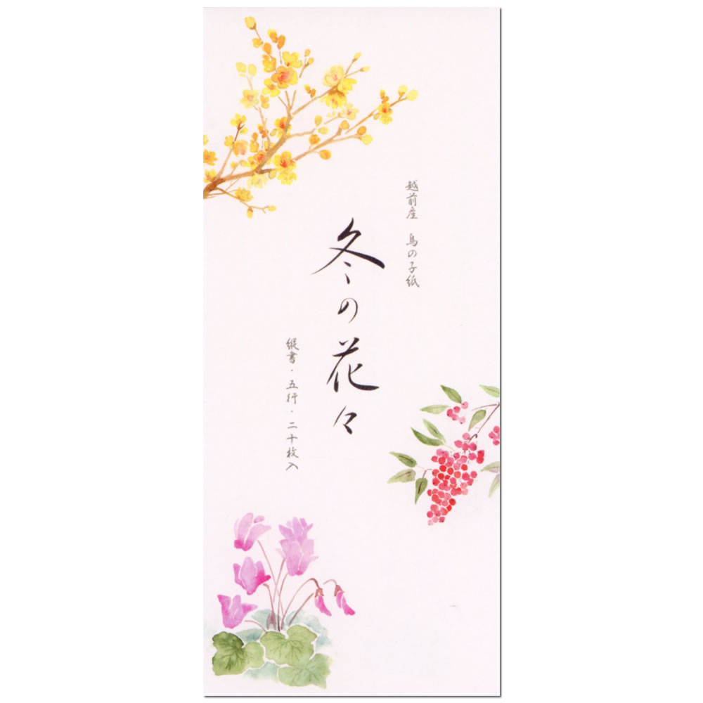 一筆箋 冬柄 冬四集 花々2A 5817154 （17） 20枚入り 便箋 縦罫
