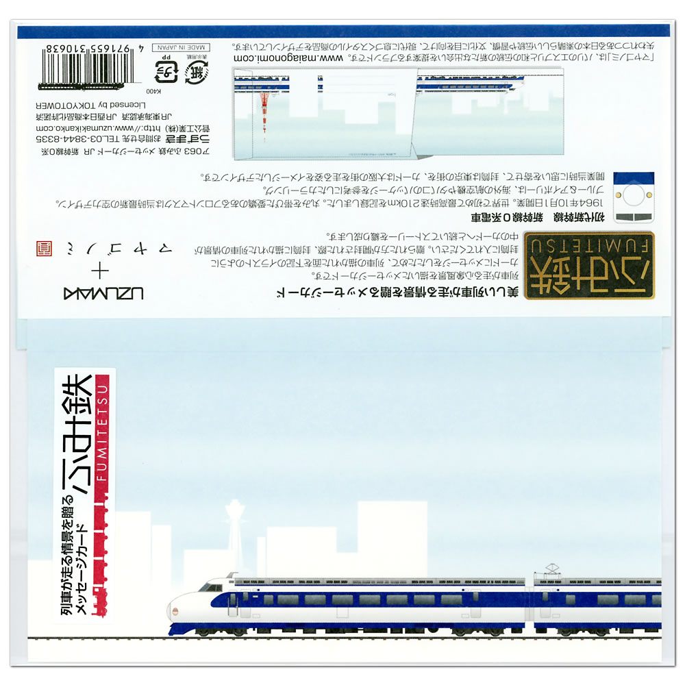 ふみ鉄 メッセージカード JR 新幹線0系 ア063 二つ折り 1枚 封筒付