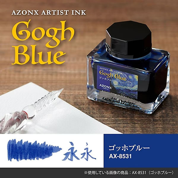 アゾン アーティストインク ゴッホブルー AX-8531 水性染料インク20ml