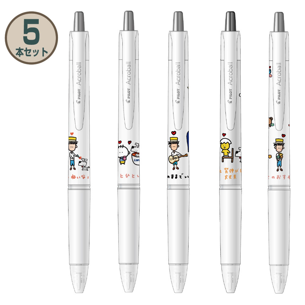 PILOT（パイロット） 限定品 アクロボール 「I'm with you」 5本セット