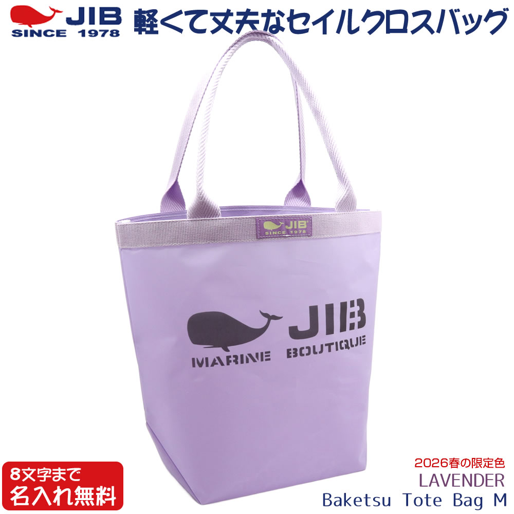 JIB バケツトートバッグ Mサイズ BKM ラベンダー/LAVENDER ファスナー