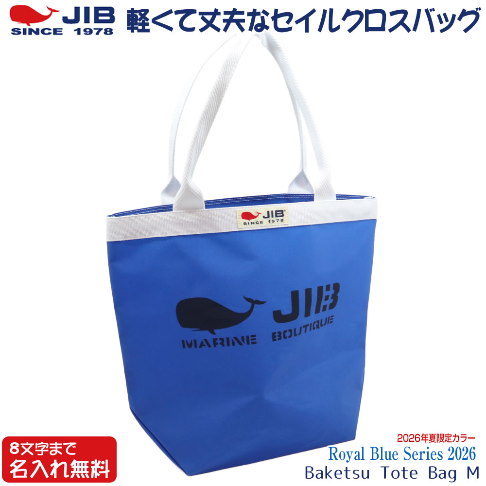 JIB バケツトートバッグ Mサイズ BKM ロイヤルブルー/Royal Blue