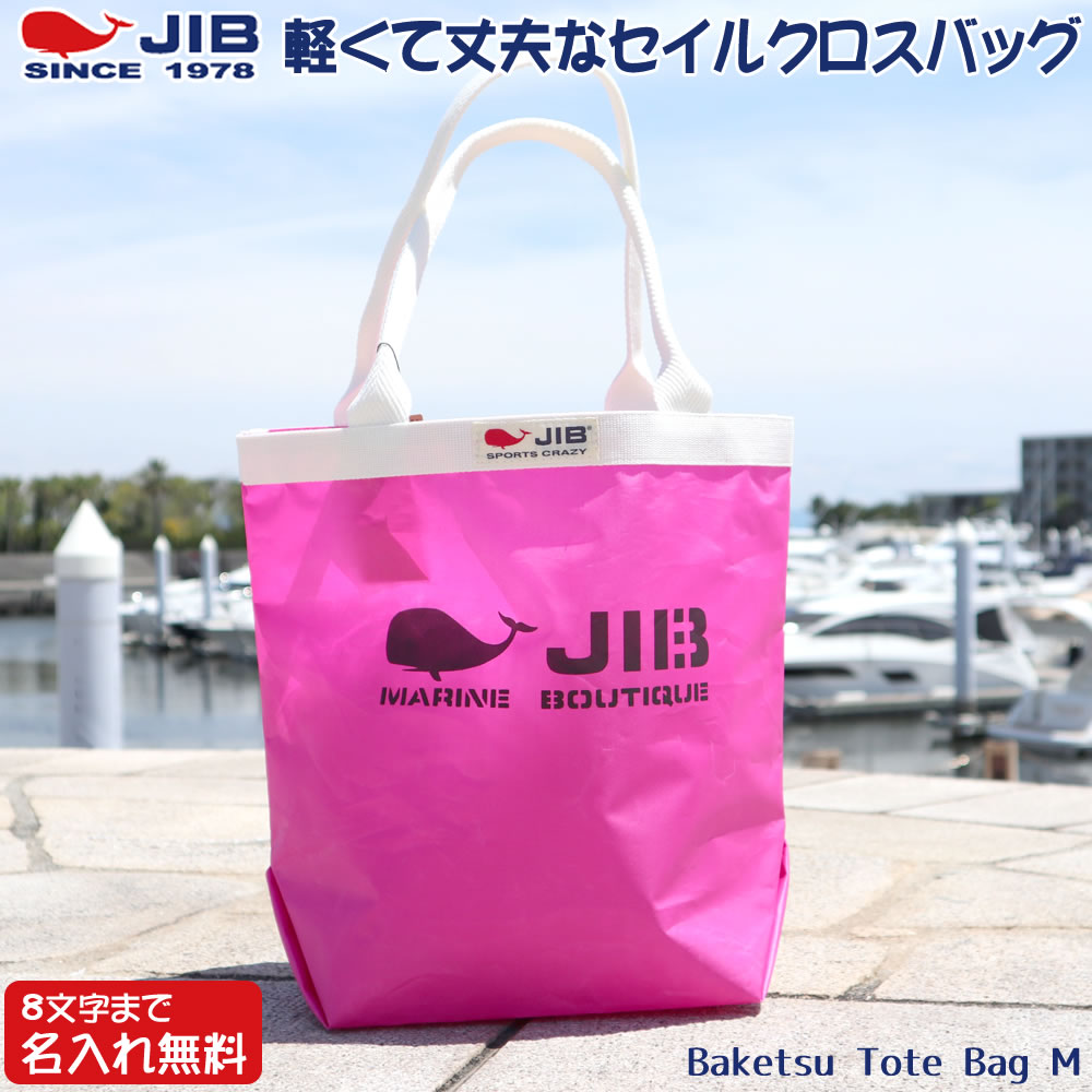 JIB バケツトートバッグ Mサイズ BKM ピンク×アイボリー ファスナーなし 8文字まで名入れ無料 エコバック ジブ :  bkm38-pink-iv : 堀萬昭堂 ヤフー店 - 通販 - Yahoo!ショッピング