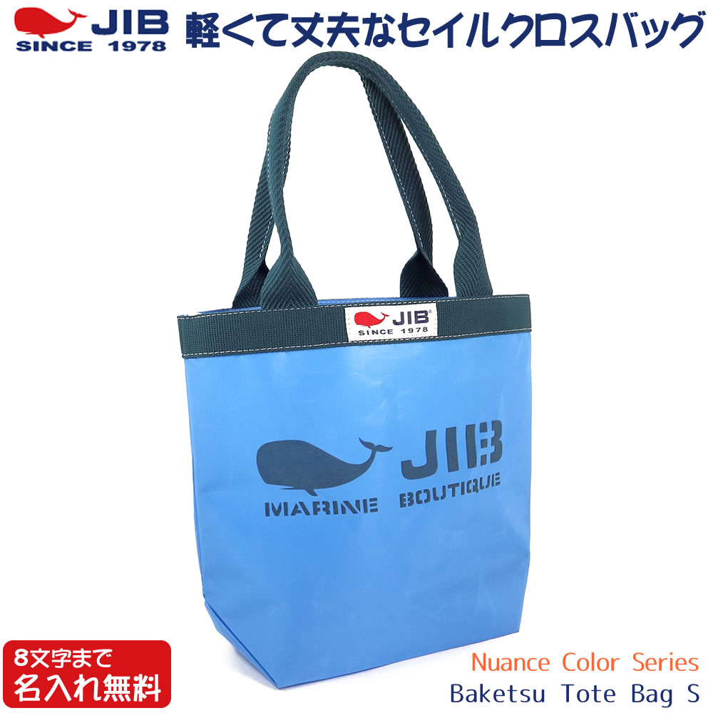 JIB バケツトートバッグ Sサイズ BKS ニュアンスカラー デニムブルー