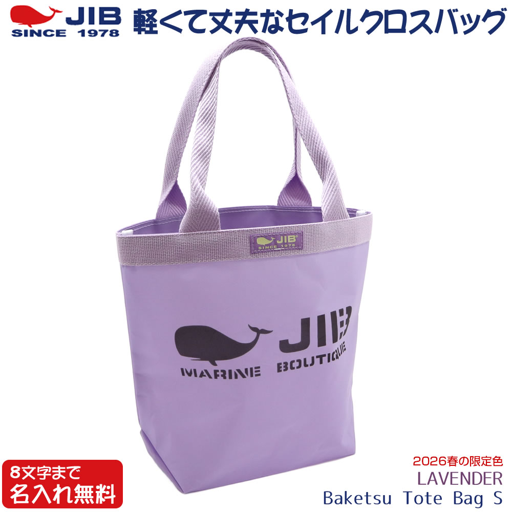 JIB バケツトートバッグ Sサイズ BKS ラベンダー/LAVENDER ファスナー